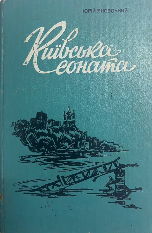 Юрій Яновський "Київська соната"