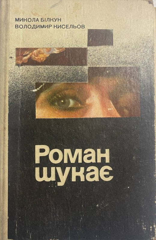 М. Білкун, В. Кисельов "Роман шукає"