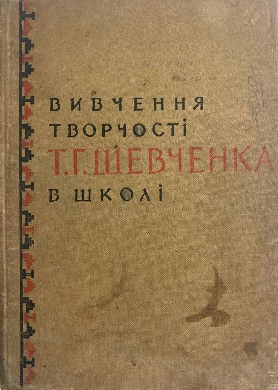 Вивчення творчості Т.Г. Шевченка