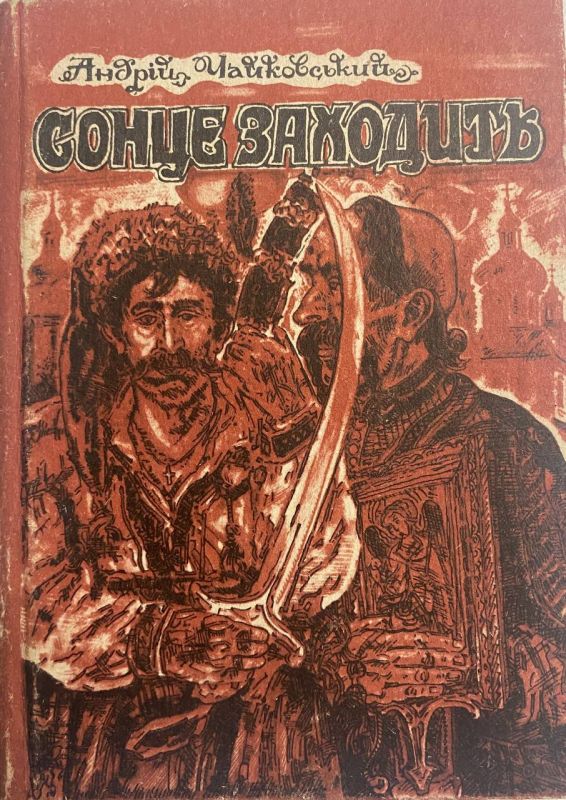 Андрій Чайковський "Сонце заходить"