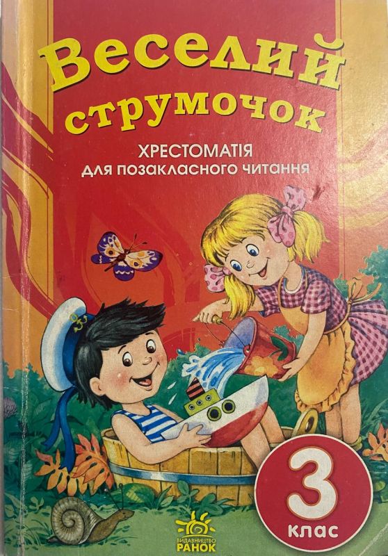"Веселий струмочок" - Хрестоматія для позакласного читання, 3 клас