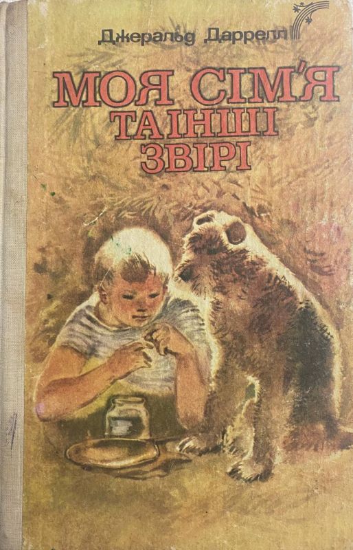 SALE! Джеральд Дарелл "Моя сім'я та інші звірі"