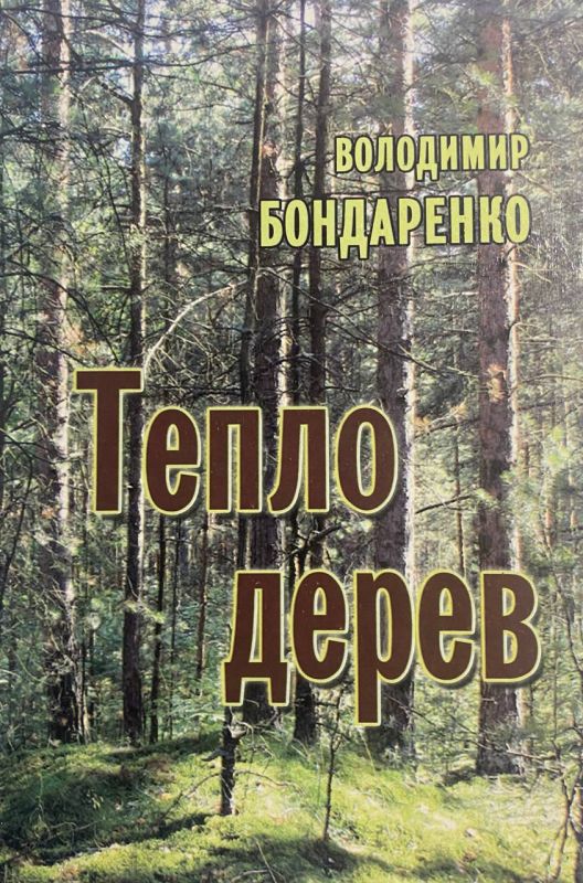 Володимир Бондаренко "Тепло дерев"
