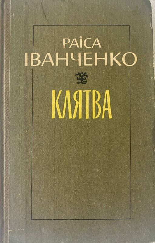 Раїса Іванченко "Клятва"