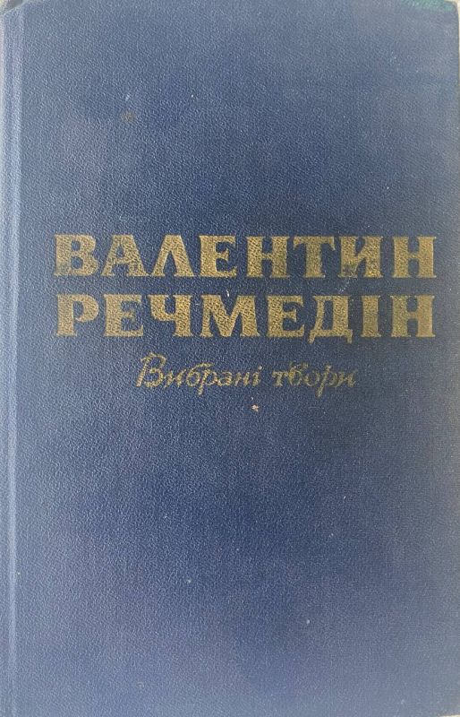Валентин Речмедін "Вибрані твори" (*)
