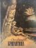 Олесь Гончар "Бригантина" (1992)
