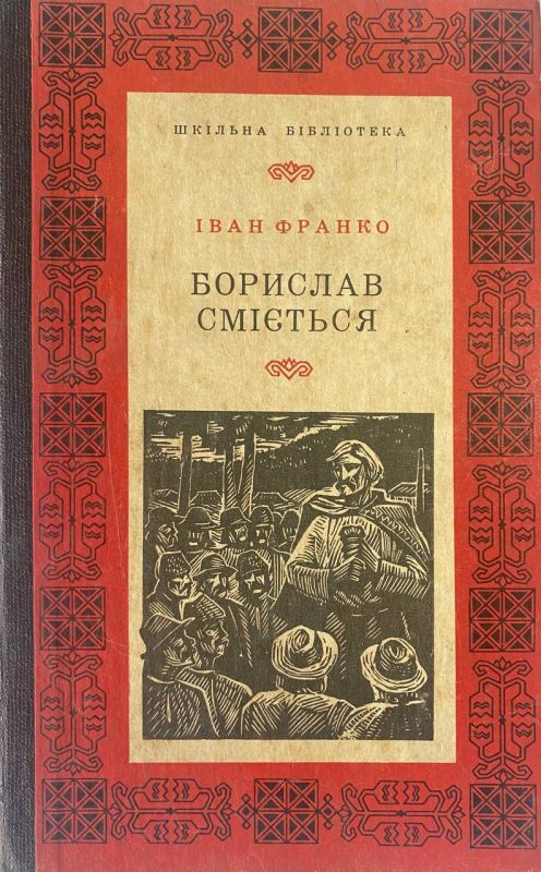 Іван Франко "Борислав сміється" 