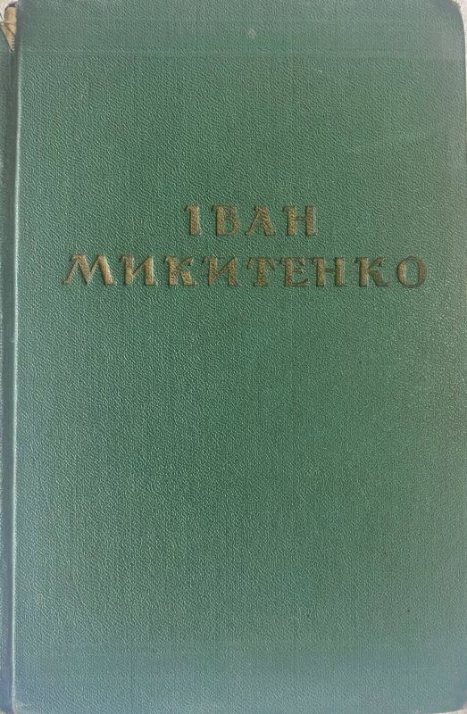 Іван Микитенко "Вибрані твори" (*)