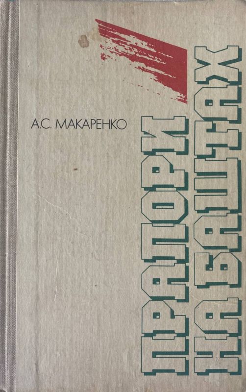 А.С. Макаренко "Прапори на баштах"