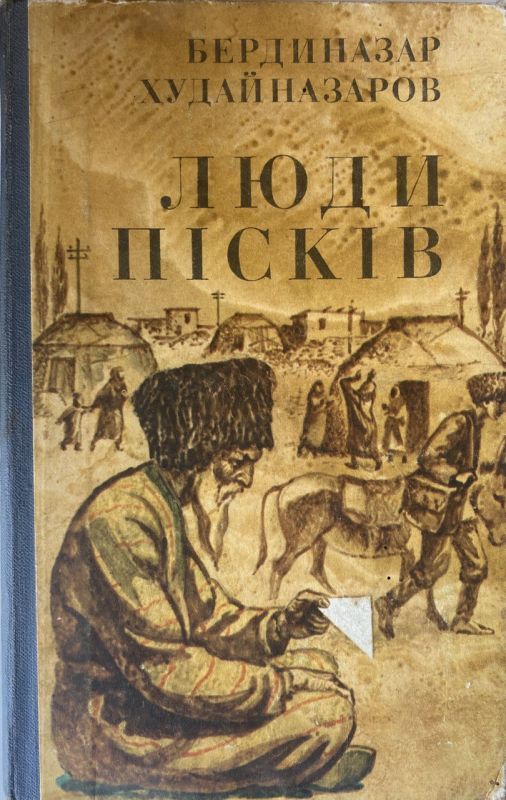 Бердиназар Худайназаров "Люди пісків"