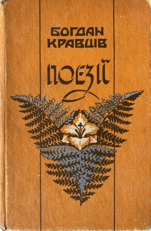 Богдан Кравців