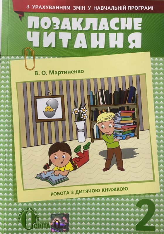 В.О. Мартиненко "Позакласне читання", 2 клас