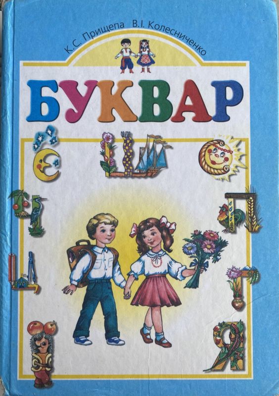 К.С. Прищепа, В.І. Колесниченко "Буквар", 1 клас