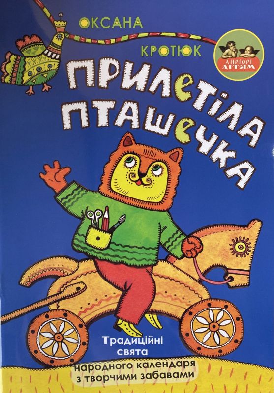 Оксана Кротюк "Прилетіла пташечка"