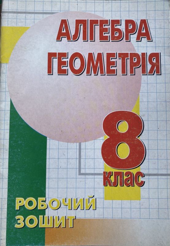 Т.Г. Роєва, С.А. Кононенко "Алгебра. Геометрія", Робочий зошит, 8 клас