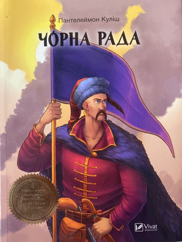 Пантелеймон Куліш "Чорна Рада"