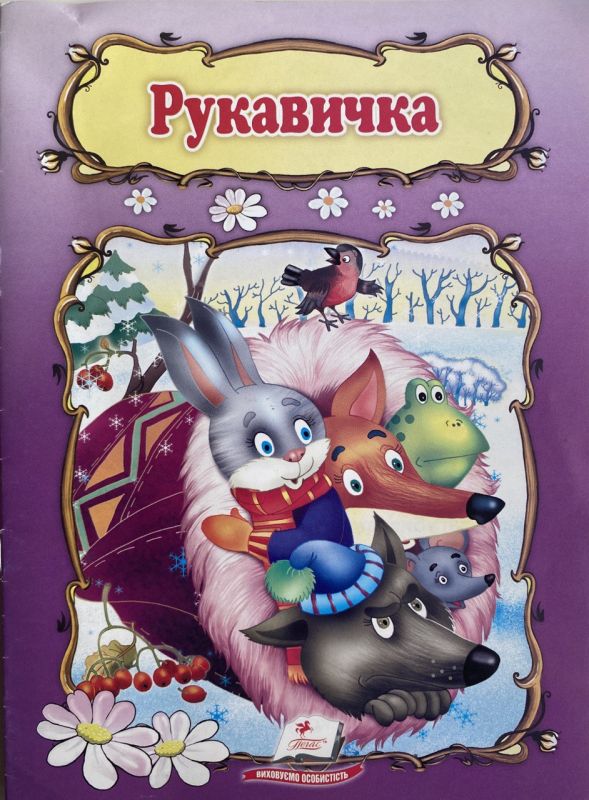 "Рукавичка" - Народна казка