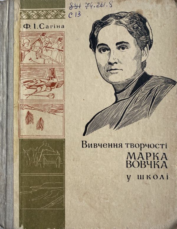 Ф.І. Сагіна "Вивчення творчості Марка Вовчка у школі" (*)