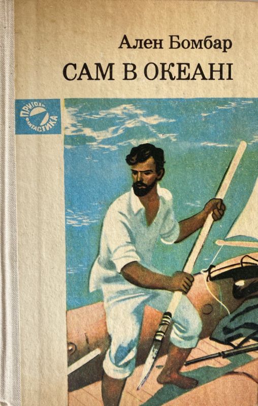 Ален Бомбар "Сам в океані"