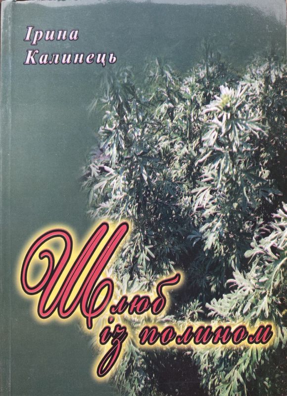 Ірина Калинець "Шлюб із полином". Том 1