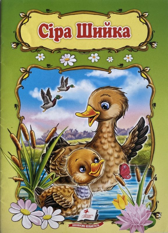 "Сіра шийка" - За мотивами казки Д.Н. Маміна-Сибіряка