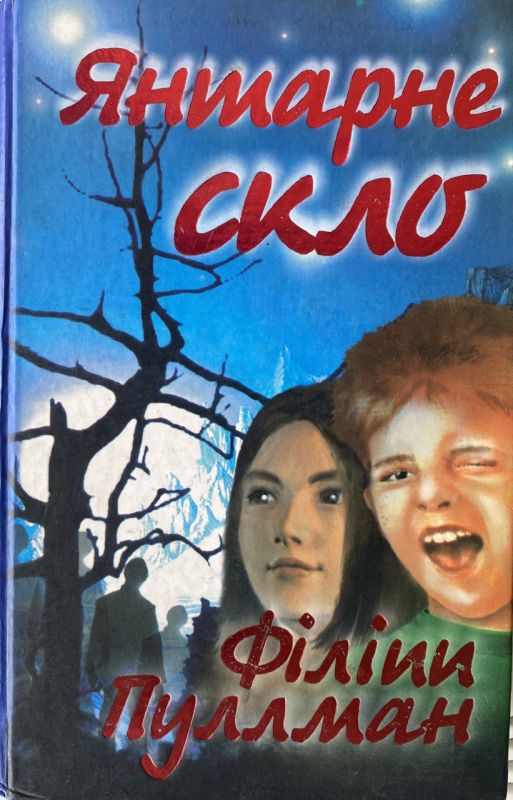 Філіп Пуллман "Янтарне скло"