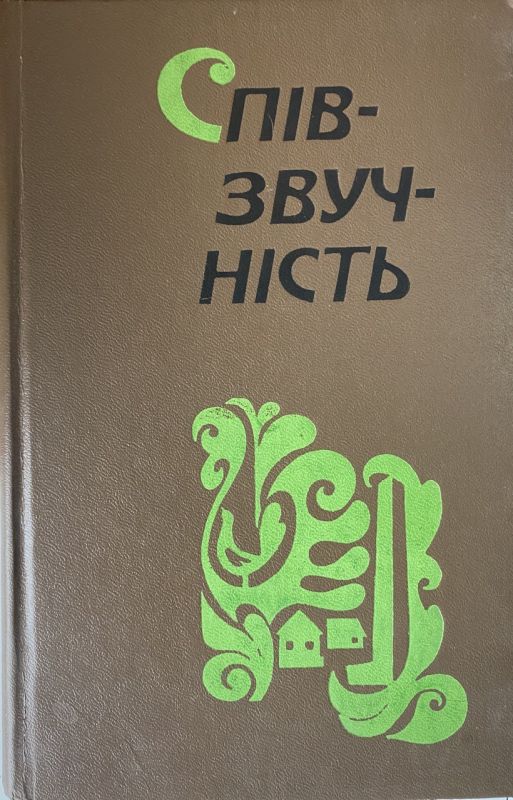 С. Пушик, Н. Кащук, В. Положій, Ю. Хорунжий "Співзвучність" (*)