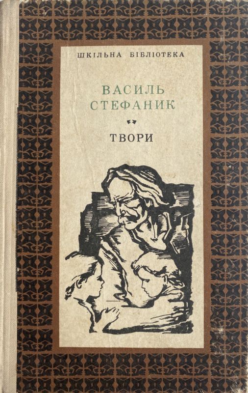 Василь Стефаник - Твори