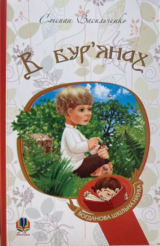 Степан Васильченко "В бур'янах" - Твори
