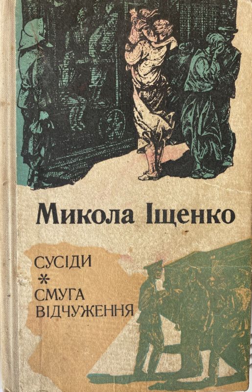 Микола Іщенко "Сусіди. Смуга відчуження" (*)