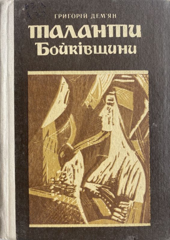 Григорій Дем'ян "Таланти Бойківщіни"