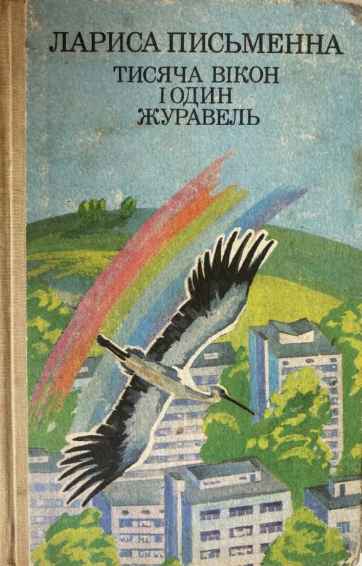 Лариса Письменна "Тисяча вікон і один журавель"