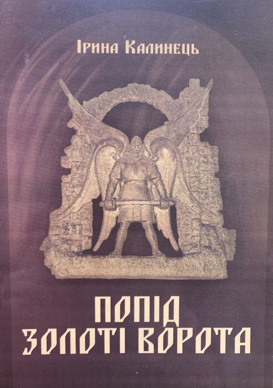 SALE! Ірина Калинець "Попід Золоті Ворота", Том 8, Книга 1