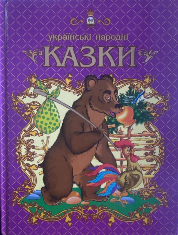 Українські казки