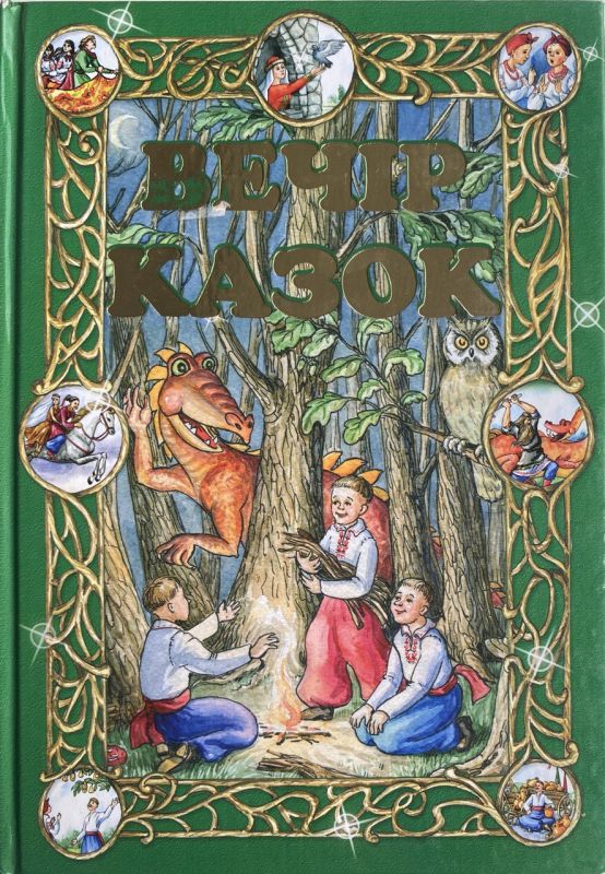 "Вечір казок" - Українські народні казки