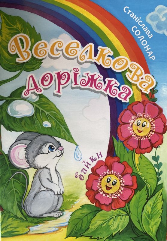 Станіслава Солонар "Веселкова доріжка" - Байки