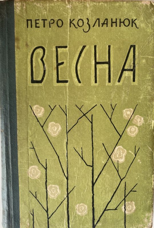 Петро Козланюк "Весна" (*)