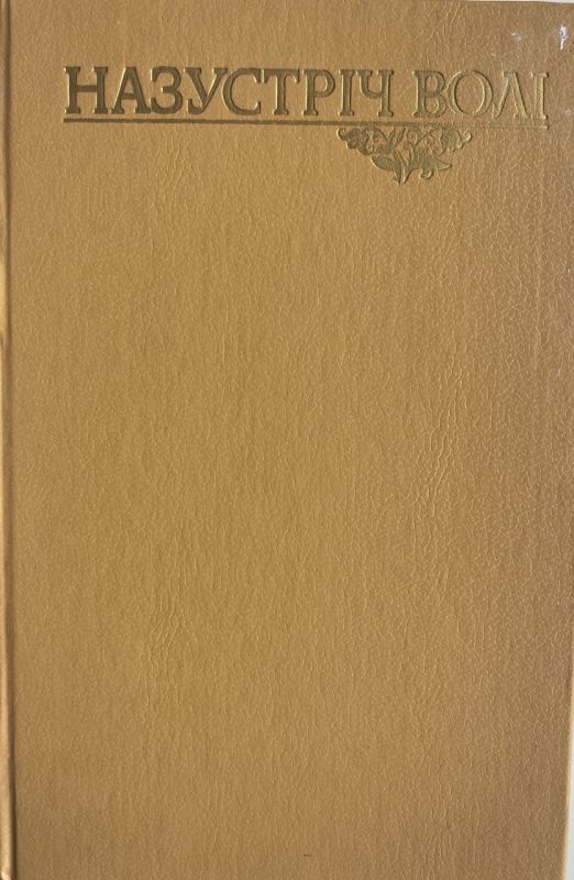 "Назустріч волі"