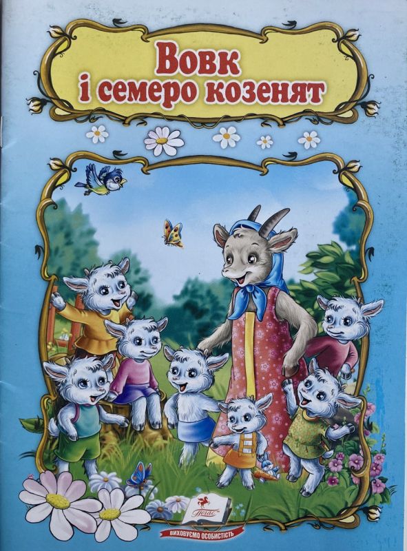 "Вовк і семеро козенят" - Народна казка