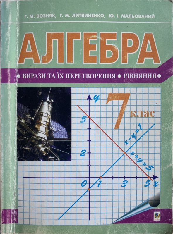 Г.М. Возняк, Г.М. Литвиненко, Ю.І. Мальований "Алгебра", 7 клас