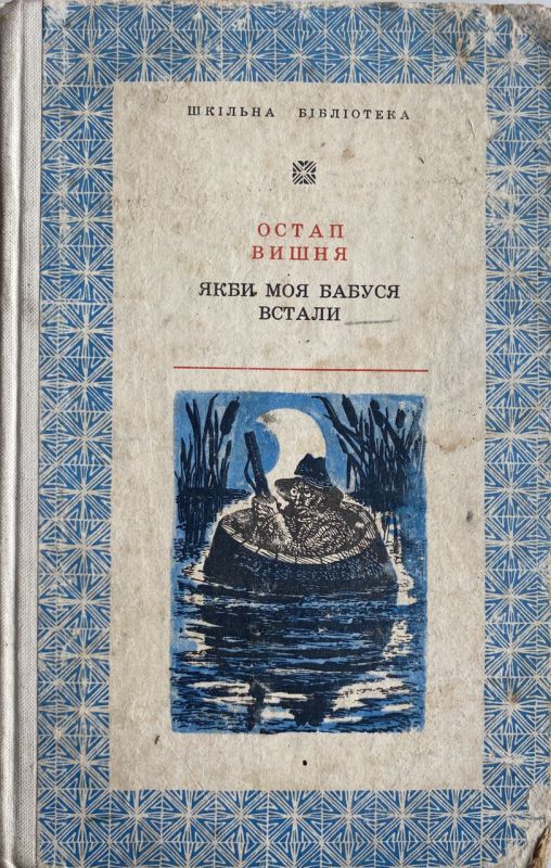 Остап Вишня "Якби моя бабуся встали"