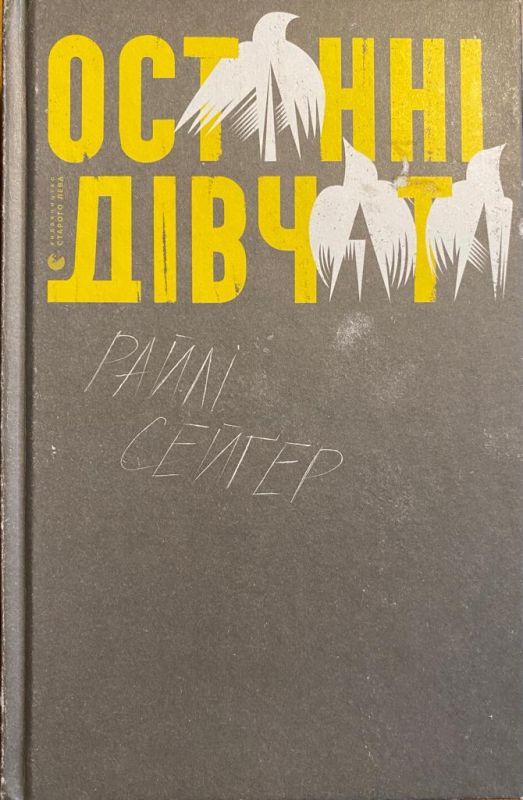 Сейгер Райлi "Останнi дівчата"