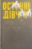 Сейгер Райлi "Останнi дівчата"