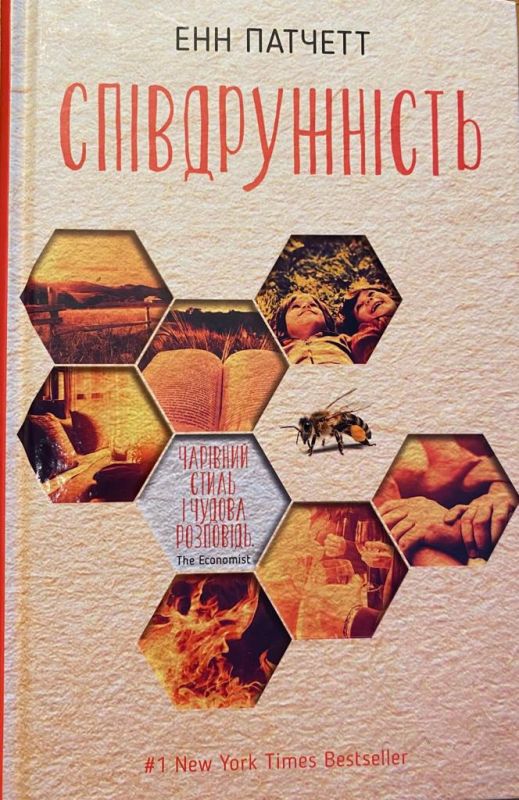 Патчетт Енн "Спiвдружнiсть"