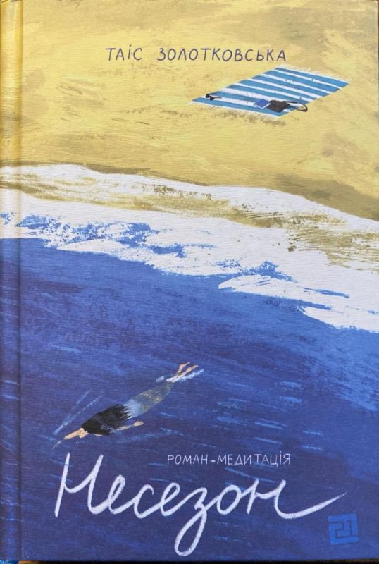 Золотковська Таiс "Несезон"