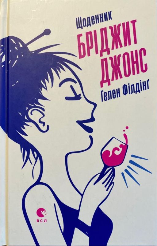 Фiлдiнг Гелен "Щоденник Брiджит Джонс"