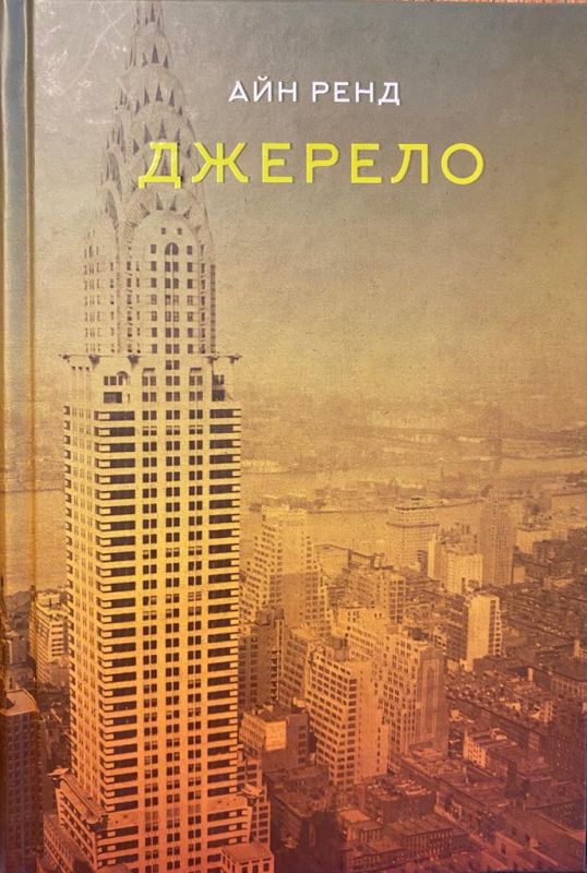 Айн Ренд "Джерело"