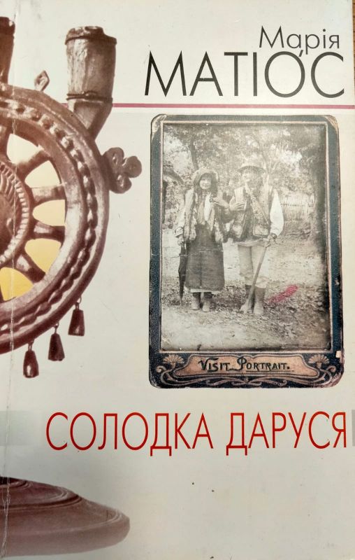 Матiос Марiя "Солодка Даруся"