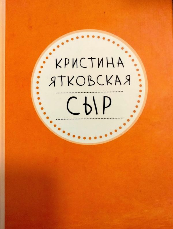 Ятковская Кристина "Сыр"