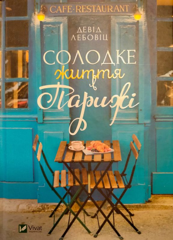 Лебовiц Девiд "Солодке життя в Парижi"